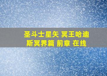 圣斗士星矢 冥王哈迪斯冥界篇 前章 在线